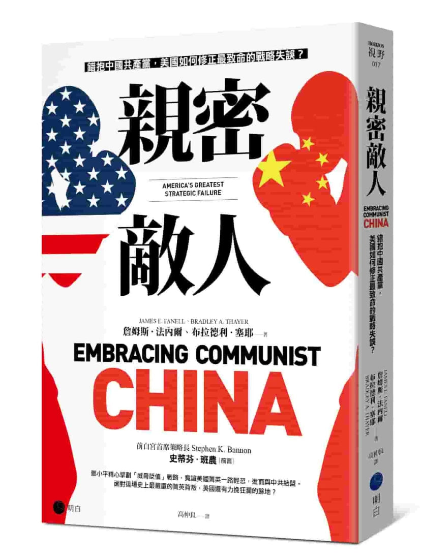 親密敵人:錯抱中國共產黨,美國如何修正最致命的戰略失誤? 平裝書 Paperback