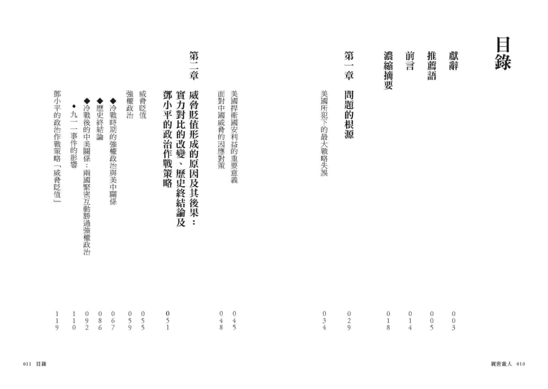 親密敵人:錯抱中國共產黨,美國如何修正最致命的戰略失誤? 平裝書 Paperback