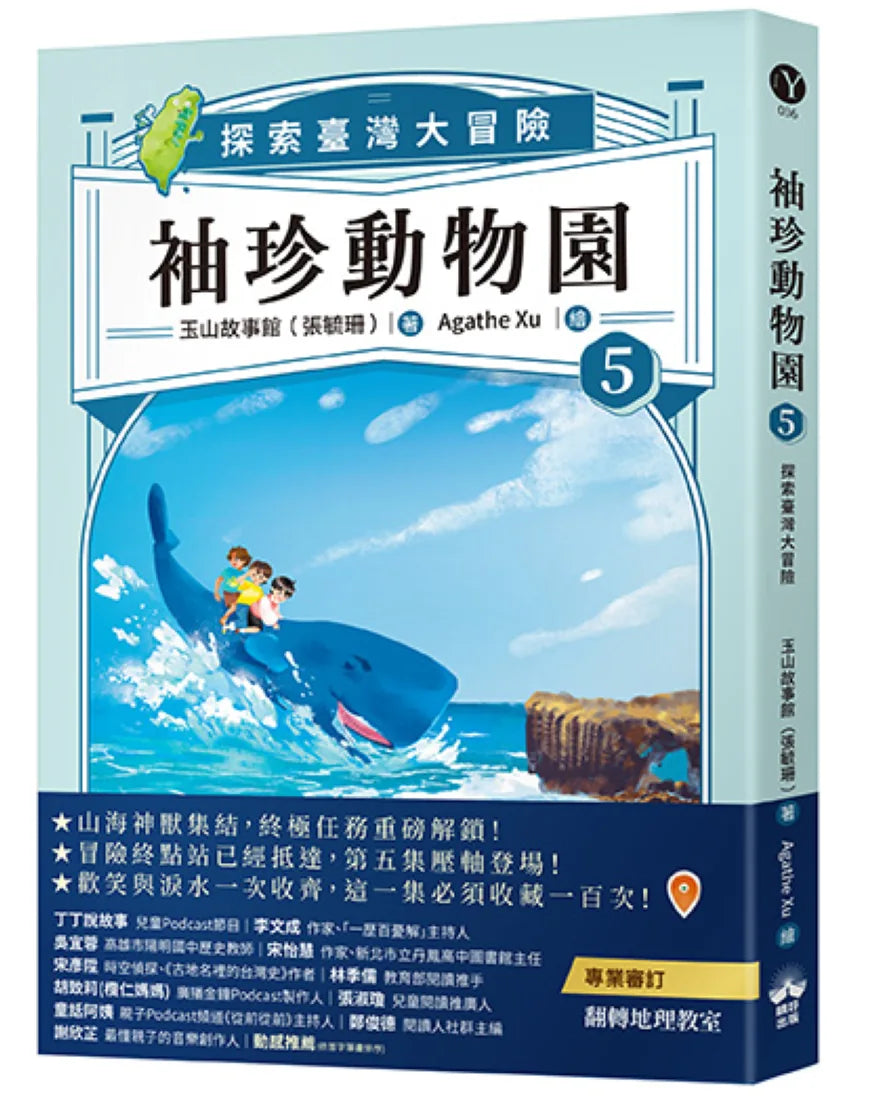 袖珍動物園5:探索臺灣大冒險(隨書贈送「探索臺灣」超級大海報) 平裝書 Paperback