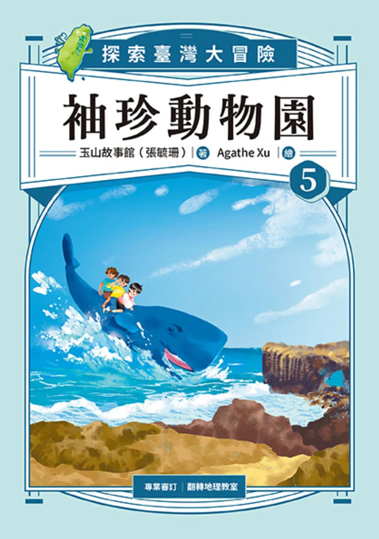 袖珍動物園5:探索臺灣大冒險(隨書贈送「探索臺灣」超級大海報) 平裝書 Paperback