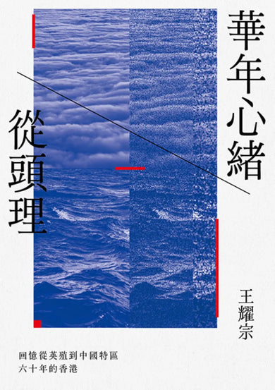 華年心緒從頭理——回憶從英殖到中國特區六十年的香港 平裝書 Paperback