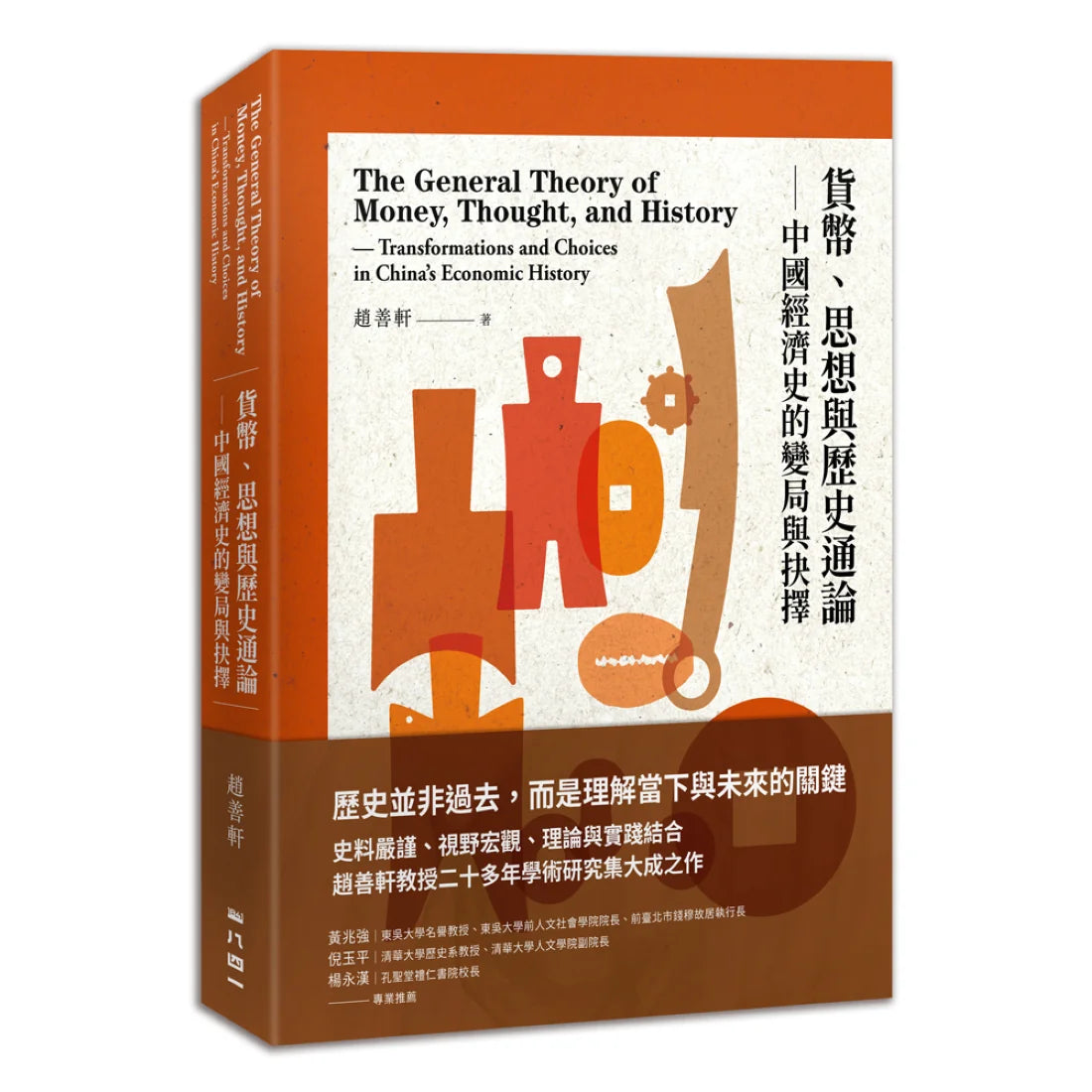 貨幣、思想與歷史通論——中國經濟史的變局與抉擇 平裝書 Paperback