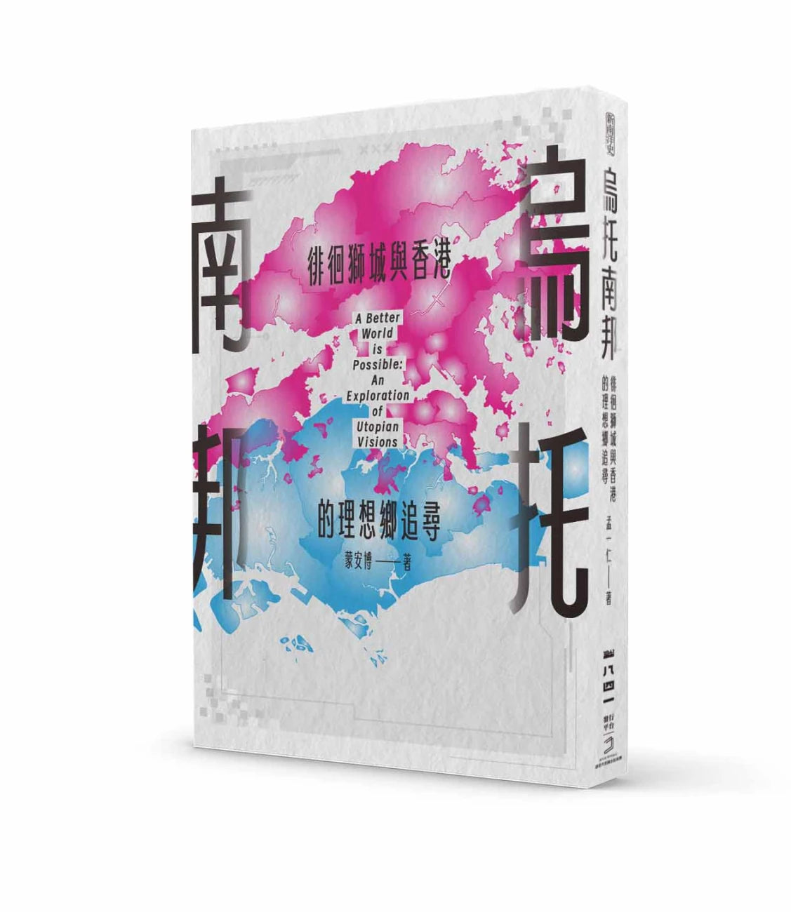 烏托南邦:徘徊獅城與香港的理想鄉追尋 平裝書 Paperback