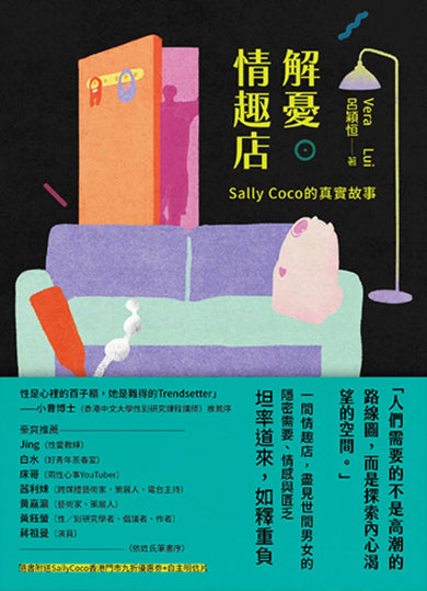 解憂情趣店——Sally Coco 的真實故事 平裝書 Paperback