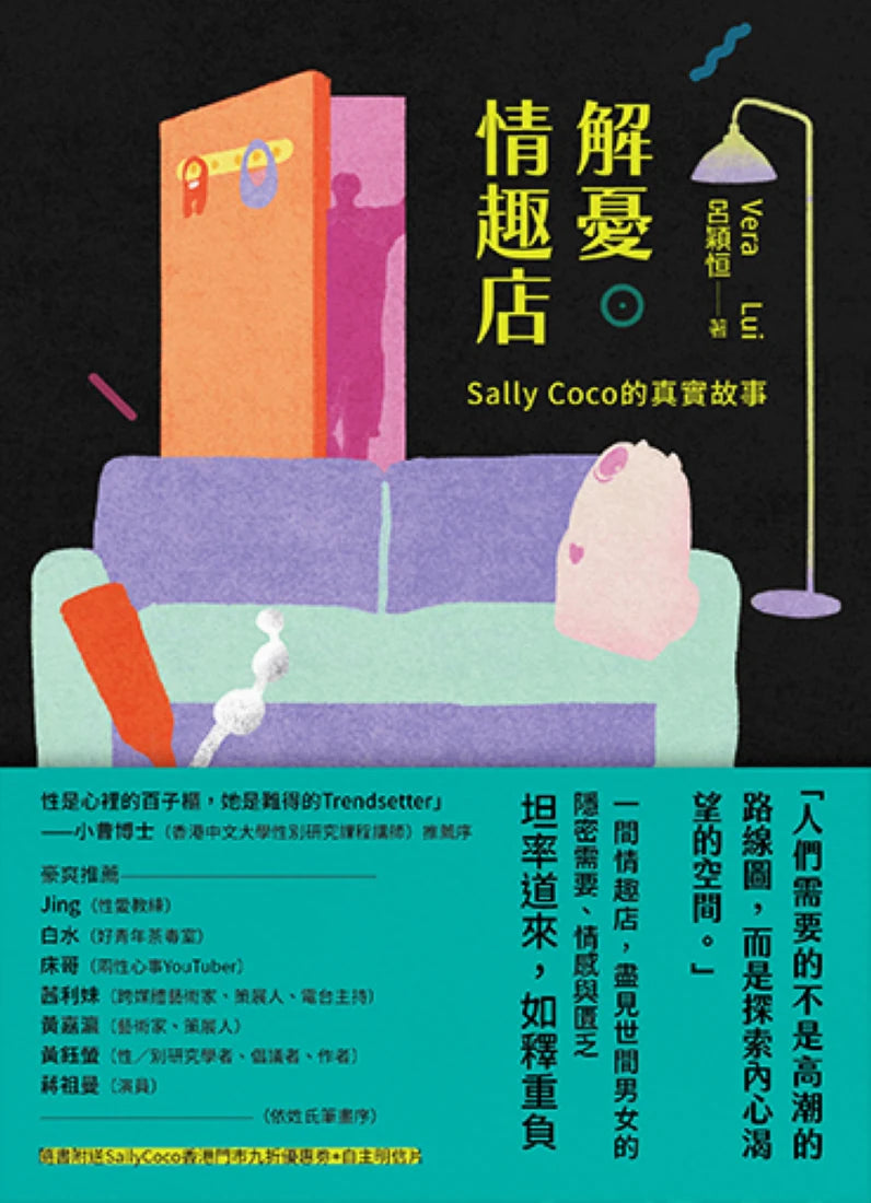 解憂情趣店——Sally Coco 的真實故事 平裝書 Paperback