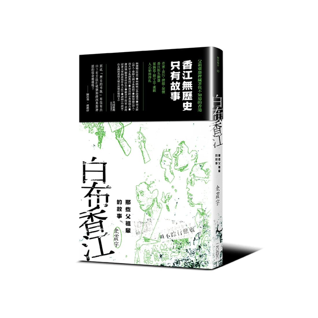 白布香江——那些父祖輩的故事 平裝書 Paperback