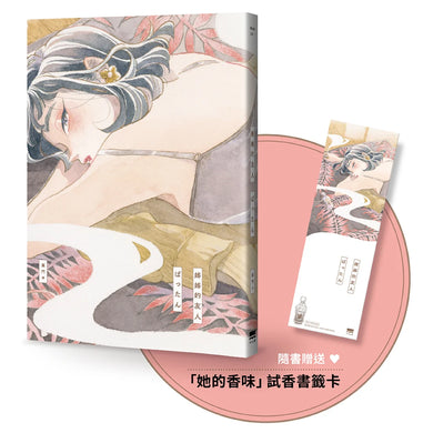 姊姊的友人【隨書贈送「她的香味」試香書籤卡】 平裝書 Paperback