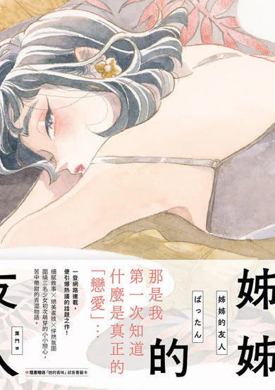 姊姊的友人【隨書贈送「她的香味」試香書籤卡】 平裝書 Paperback