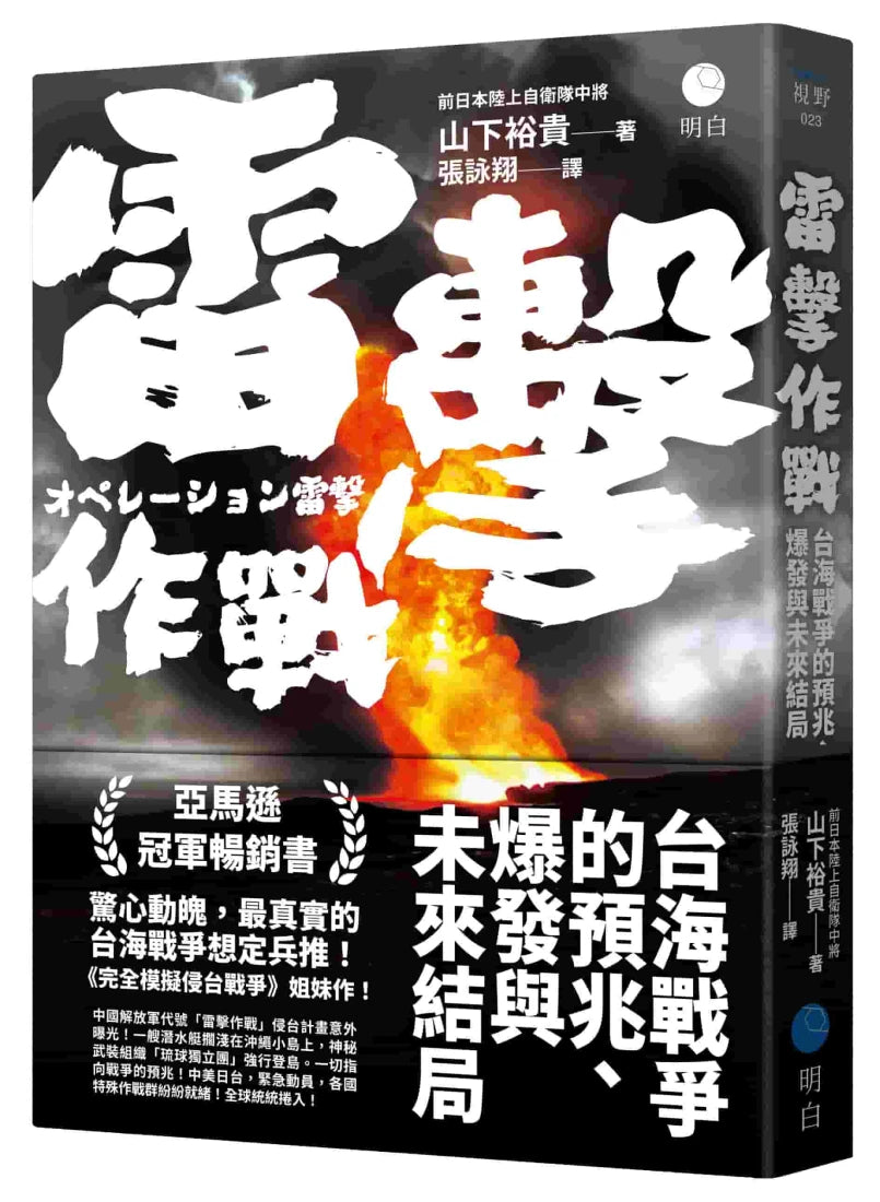 雷擊作戰:台海戰爭的預兆、爆發與未來結局 平裝書 Paperback