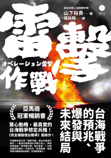 雷擊作戰:台海戰爭的預兆、爆發與未來結局 平裝書 Paperback