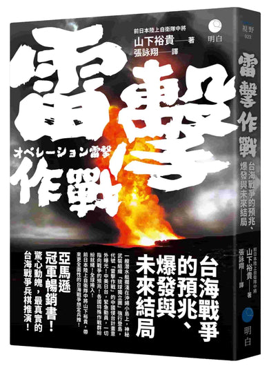 雷擊作戰:台海戰爭的預兆、爆發與未來結局 平裝書 Paperback