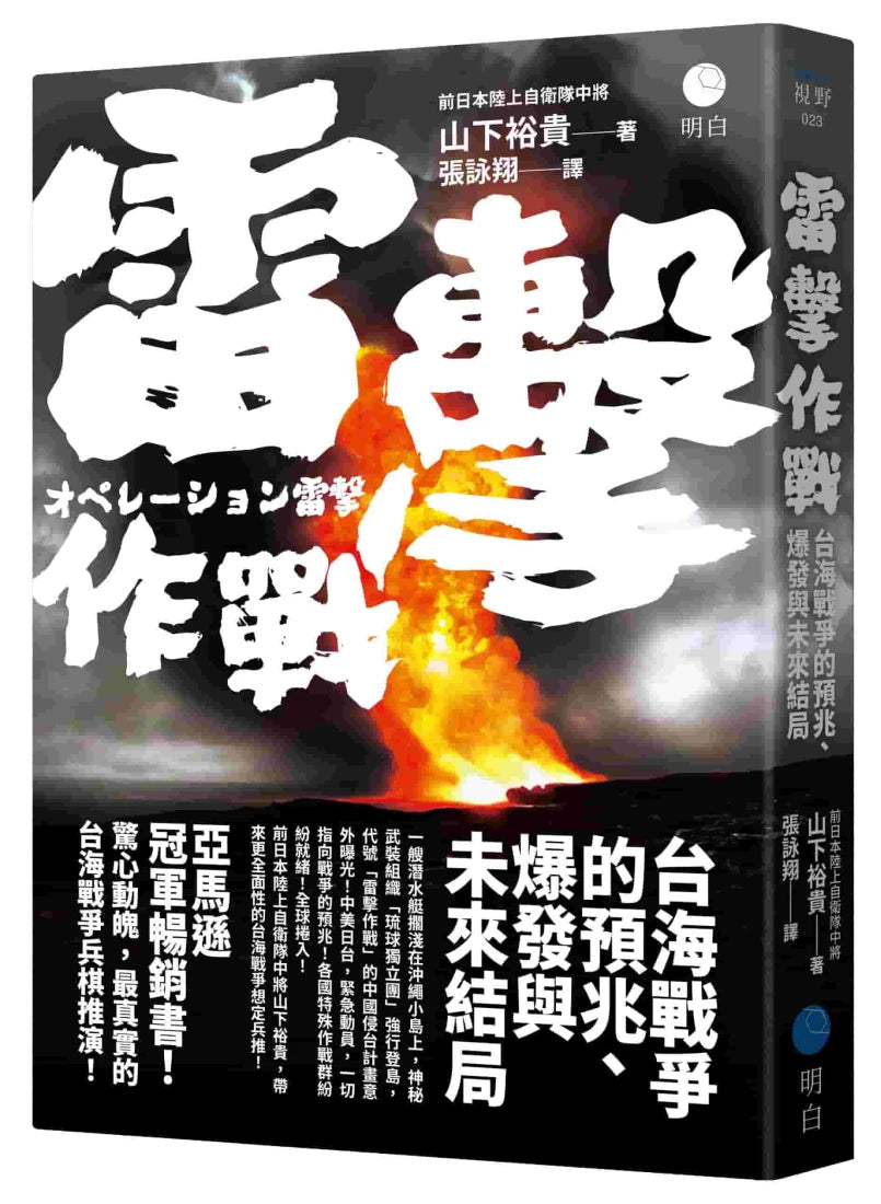 雷擊作戰:台海戰爭的預兆、爆發與未來結局 平裝書 Paperback