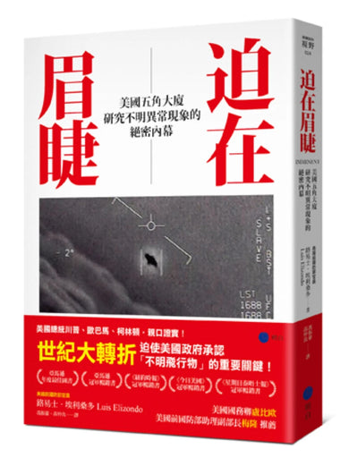 迫在眉睫:美國五角大廈研究不明異常現象的絕密內幕 平裝書 Paperback