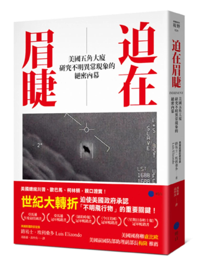 迫在眉睫:美國五角大廈研究不明異常現象的絕密內幕 平裝書 Paperback