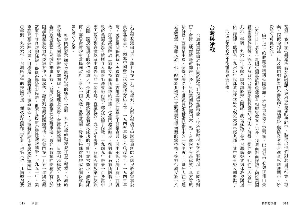 科技造浪者:一部奇蹟般的台灣科技產業史,揭開全球都想知道的人脈網絡 平裝書 Paperback