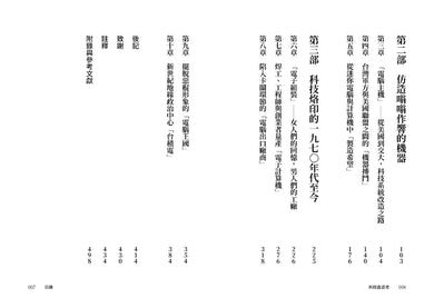 科技造浪者:一部奇蹟般的台灣科技產業史,揭開全球都想知道的人脈網絡 平裝書 Paperback