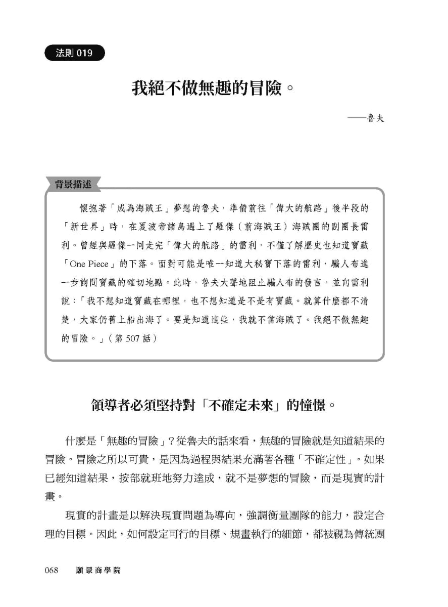 願景商學院:101個黃金管理法則,航海王領導力一次上手!【當彼得杜拉克加入草帽海賊團,秒懂頂尖國際企業的致勝精華】 平裝書 Paperback