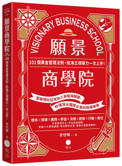 願景商學院:101個黃金管理法則,航海王領導力一次上手!【當彼得杜拉克加入草帽海賊團,秒懂頂尖國際企業的致勝精華】 平裝書 Paperback