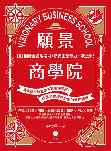 願景商學院:101個黃金管理法則,航海王領導力一次上手!【當彼得杜拉克加入草帽海賊團,秒懂頂尖國際企業的致勝精華】 平裝書 Paperback