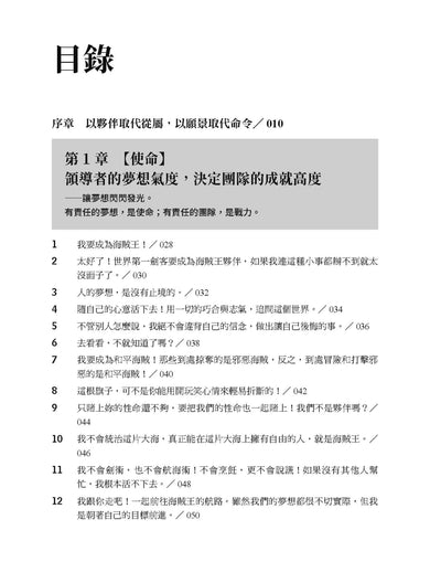 願景商學院:101個黃金管理法則,航海王領導力一次上手!【當彼得杜拉克加入草帽海賊團,秒懂頂尖國際企業的致勝精華】 平裝書 Paperback