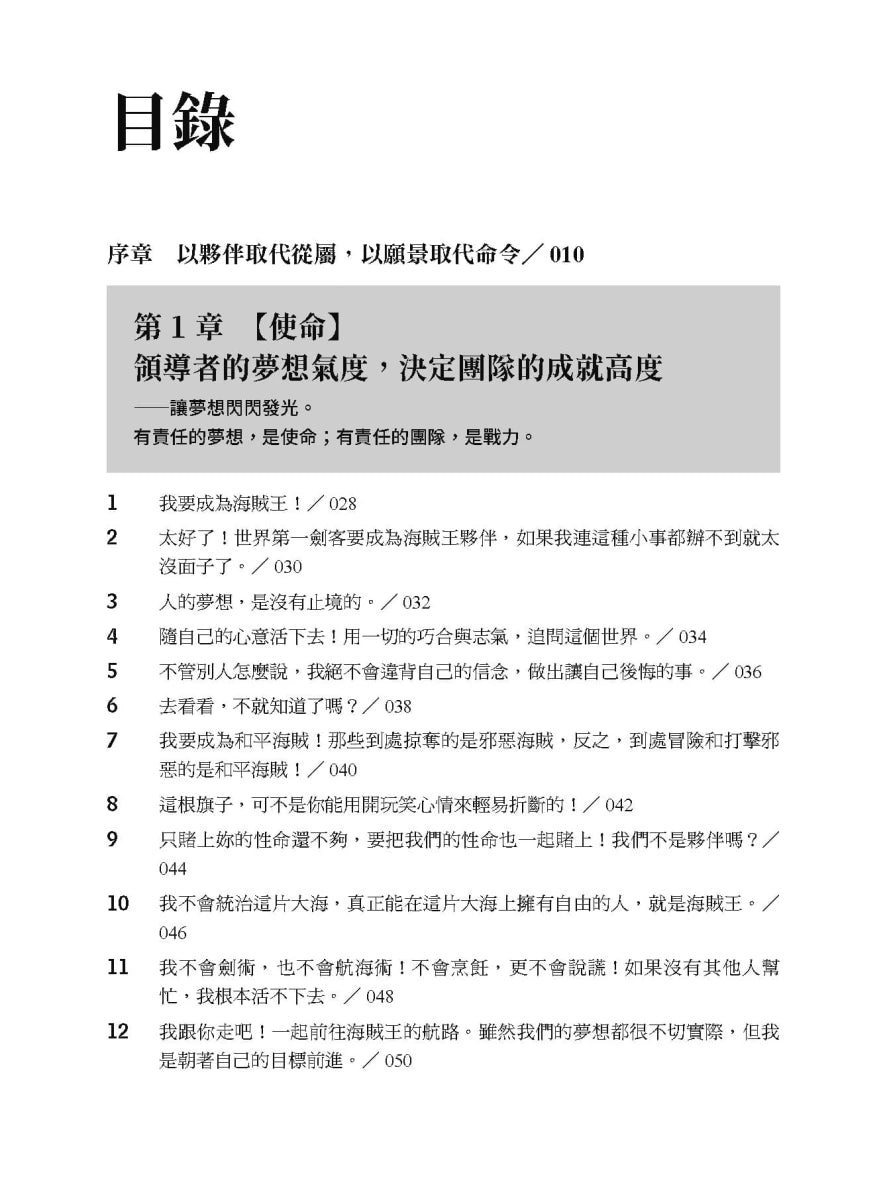 願景商學院:101個黃金管理法則,航海王領導力一次上手!【當彼得杜拉克加入草帽海賊團,秒懂頂尖國際企業的致勝精華】 平裝書 Paperback