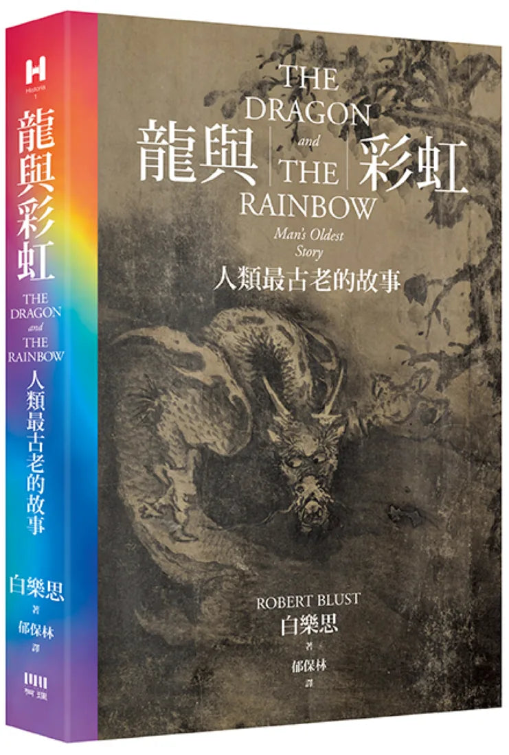龍與彩虹:人類最古老的故事 平裝書 Paperback