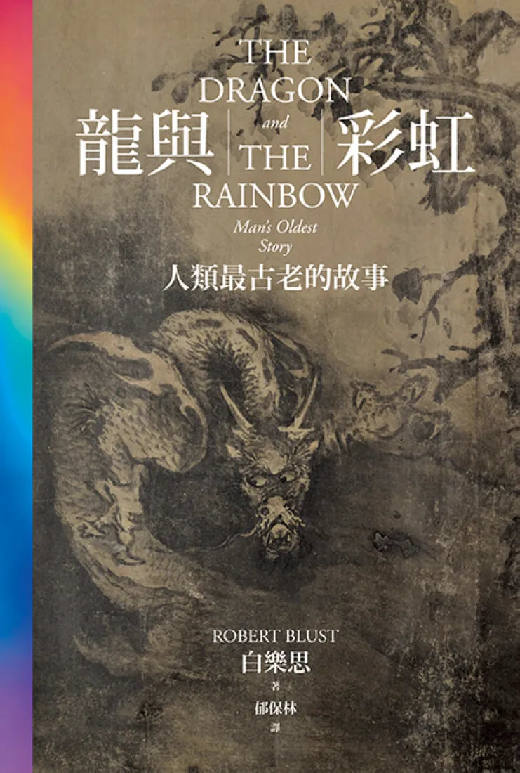 龍與彩虹:人類最古老的故事 平裝書 Paperback