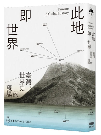 此地即世界:臺灣,世界史的現場 平裝書 Paperback