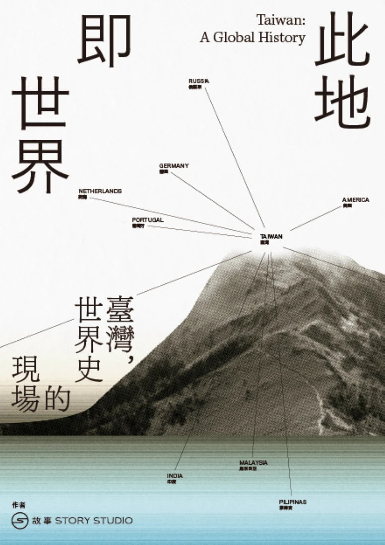 此地即世界:臺灣,世界史的現場 平裝書 Paperback