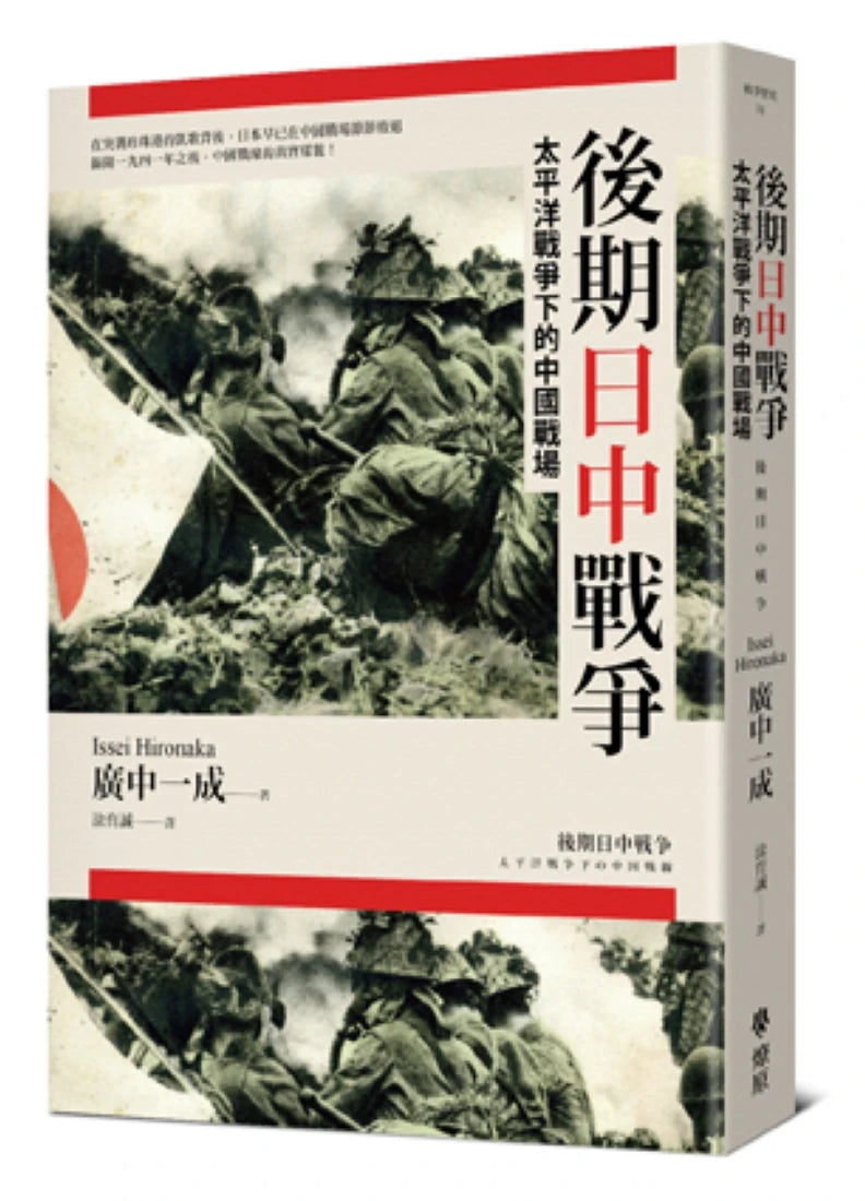 後期日中戰爭:太平洋戰爭下的中國戰場 平裝書 Paperback