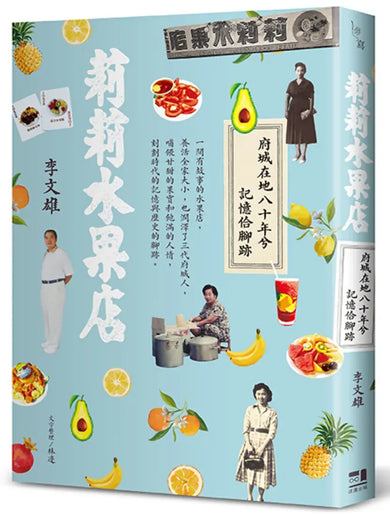 莉莉水果店──府城在地八十年兮記憶佮腳跡 平裝書 Paperback