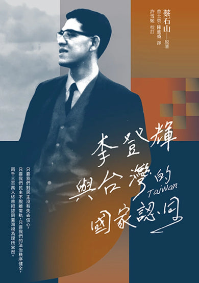李登輝與台灣的國家認同 平裝書 Paperback