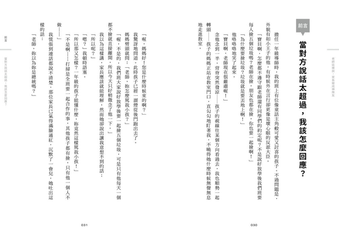 老師這樣說,家長變成神隊友:親師溝通36計,教師的正能量說話指南