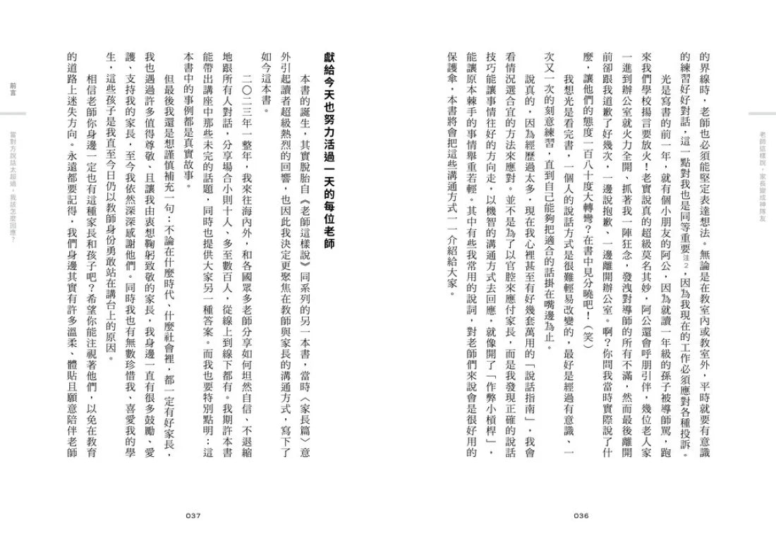 老師這樣說,家長變成神隊友:親師溝通36計,教師的正能量說話指南