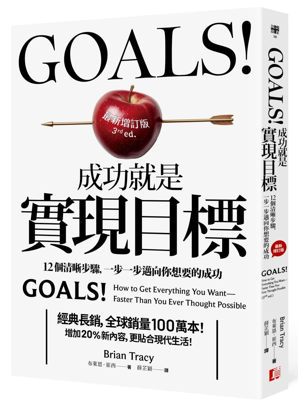 Goals!成功就是實現目標:12個清晰步驟,一步一步邁向你想要的成功(最新增訂版) 平裝書 Paperback