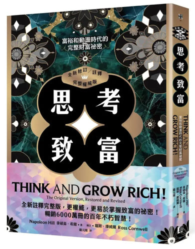 思考致富(全新修訂/註釋/完整權威版):富裕和動盪時代的完整財富祕密 平裝書 Paperback
