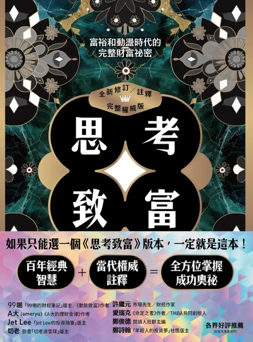 思考致富(全新修訂/註釋/完整權威版):富裕和動盪時代的完整財富祕密 平裝書 Paperback