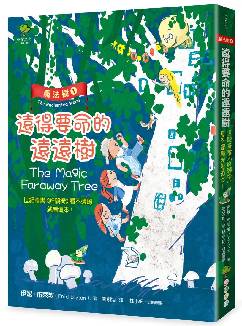 魔法樹1:遠得要命的遠遠樹(奇幻經典《許願椅》看不過癮就看這本!) 平裝書 Paperback