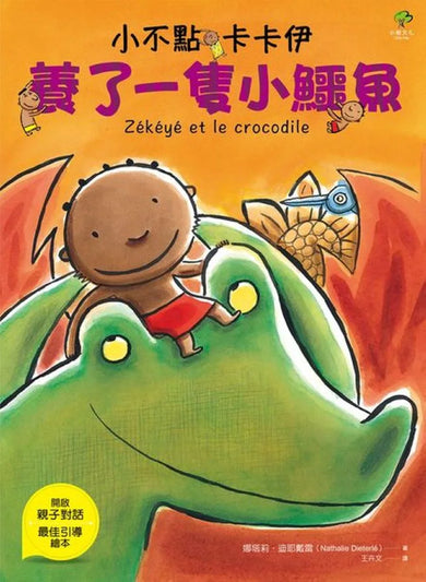 小不點卡卡伊養了一隻小鱷魚 精裝書 Hardback