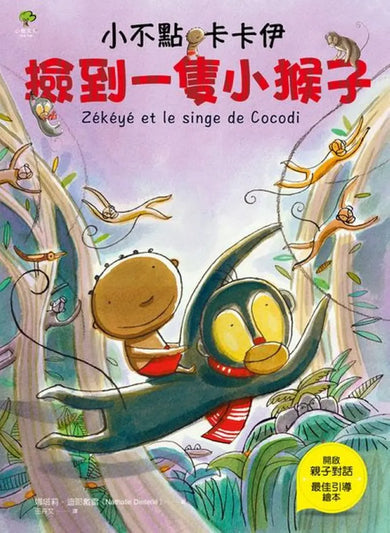 小不點卡卡伊撿到一隻小猴子 精裝書 Hardback