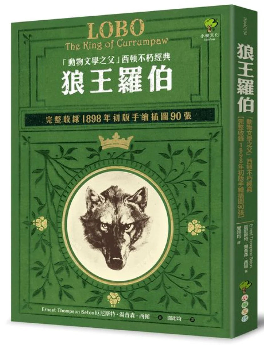 狼王羅伯:「動物文學之父」西頓不朽經典【完整收錄1898年初版手繪插圖90張】 平裝書 Paperback