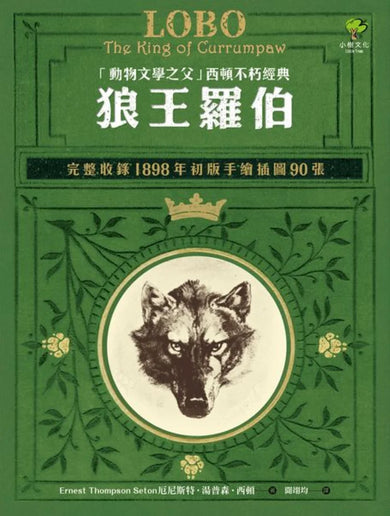 狼王羅伯:「動物文學之父」西頓不朽經典【完整收錄1898年初版手繪插圖90張】 平裝書 Paperback