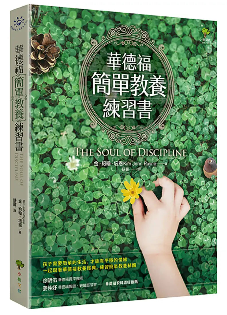 華德福簡單教養練習書(三版) 平裝書 Paperback