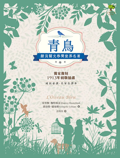 青鳥:諾貝爾文學獎世界名著【成長必讀·名家全譯本】(獨家復刻1913年初版插畫) 平裝書 Paperback