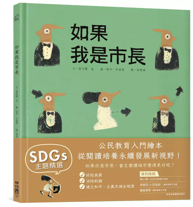 如果我是市長【投我一票版】(孩子的第一本公民教育入門繪本)-故事: 兒童繪本 Picture Books-買書書 BuyBookBook