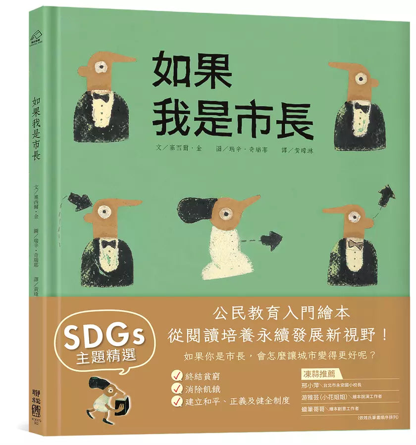 如果我是市長【投我一票版】(孩子的第一本公民教育入門繪本)-故事: 兒童繪本 Picture Books-買書書 BuyBookBook
