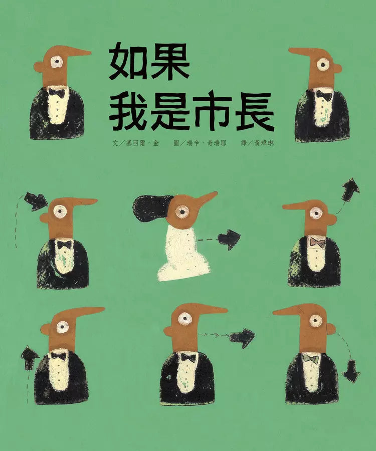 如果我是市長【投我一票版】(孩子的第一本公民教育入門繪本)-故事: 兒童繪本 Picture Books-買書書 BuyBookBook