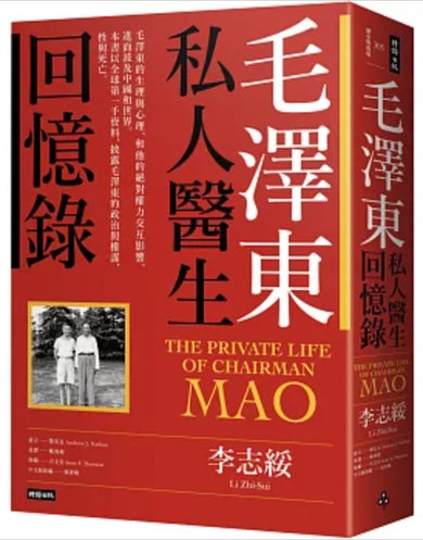 毛澤東私人醫生回憶錄(40萬冊暢銷經典版)-Biography and memoirs-買書書 BuyBookBook