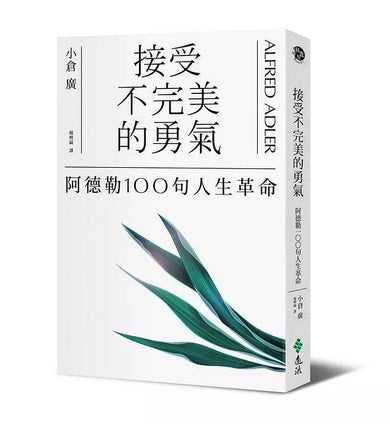 接受不完美的勇氣:阿德勒100句人生革命-非故事: 心理勵志 Self-help-買書書 BuyBookBook