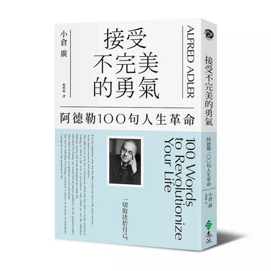 接受不完美的勇氣:阿德勒100句人生革命-非故事: 心理勵志 Self-help-買書書 BuyBookBook